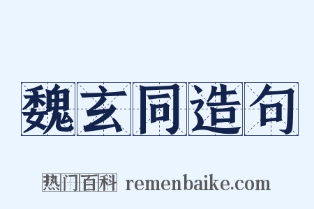 魏玄同造句是什么意思的图片